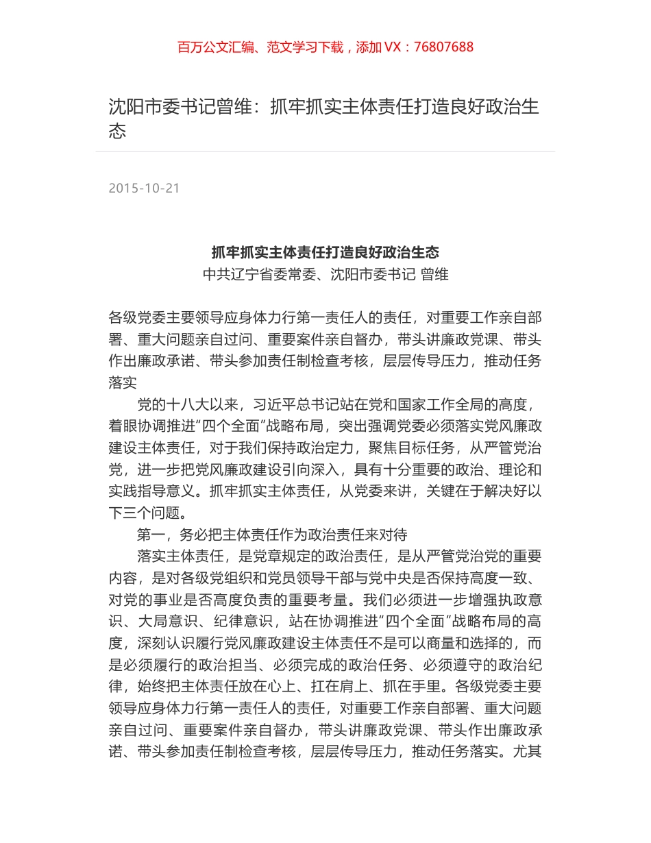 沈阳市委书记曾维：抓牢抓实主体责任打造良好政治生态.docx_第1页
