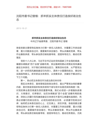 沈阳市委书记曾维：抓牢抓实主体责任打造良好政治生态.docx