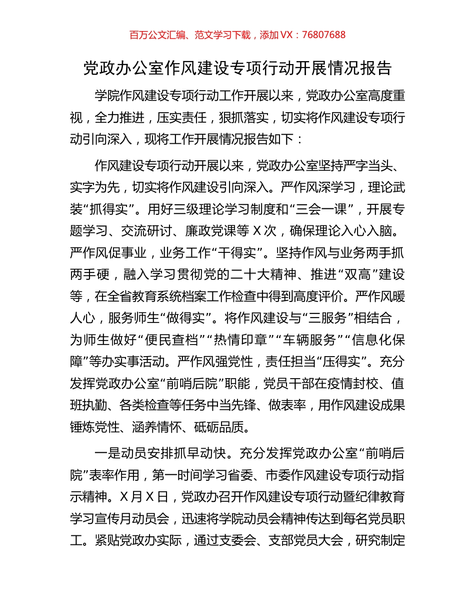 党政办公室作风建设专项行动开展情况报告.docx_第1页
