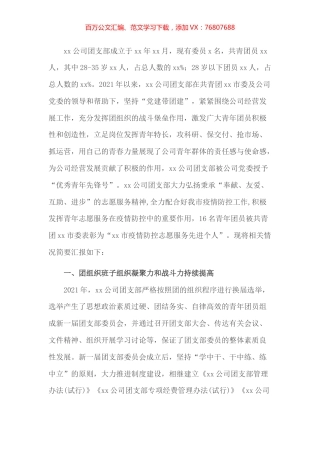某企业团支部五四红旗团组织评选申报材料.docx