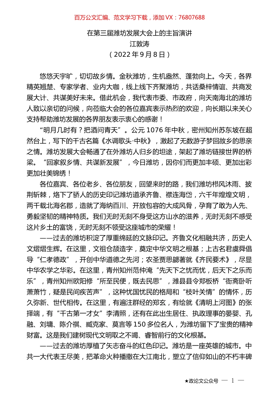 江敦涛：在第三届潍坊发展大会上的主旨演讲.docx_第1页