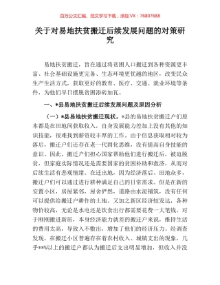关于对易地扶贫搬迁后续发展问题的对策研究.docx