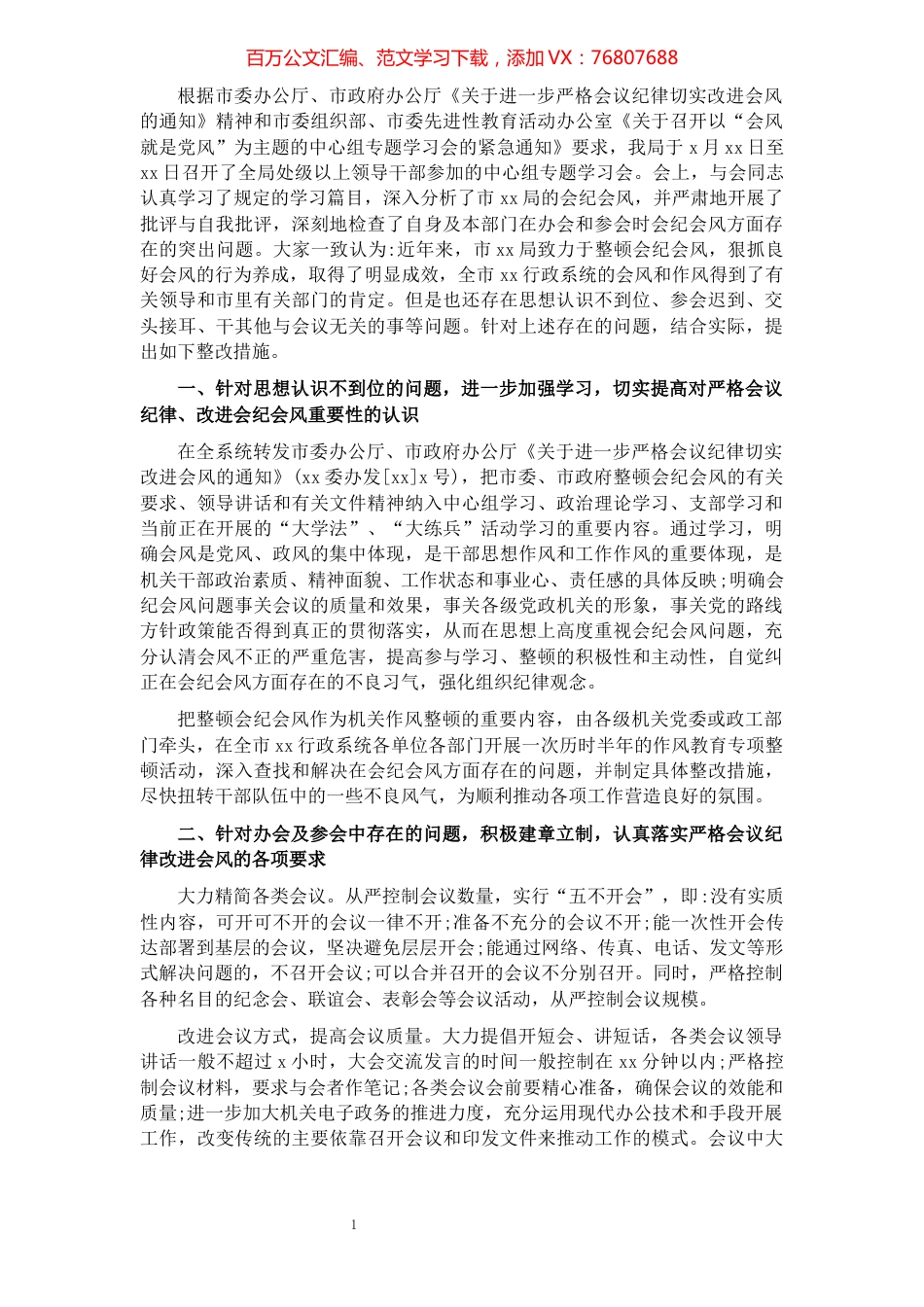 会纪会风整改情况报告（局机关）.docx_第1页