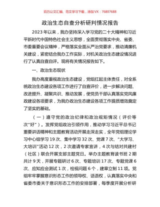 政治生态自查分析研判情况报告.docx