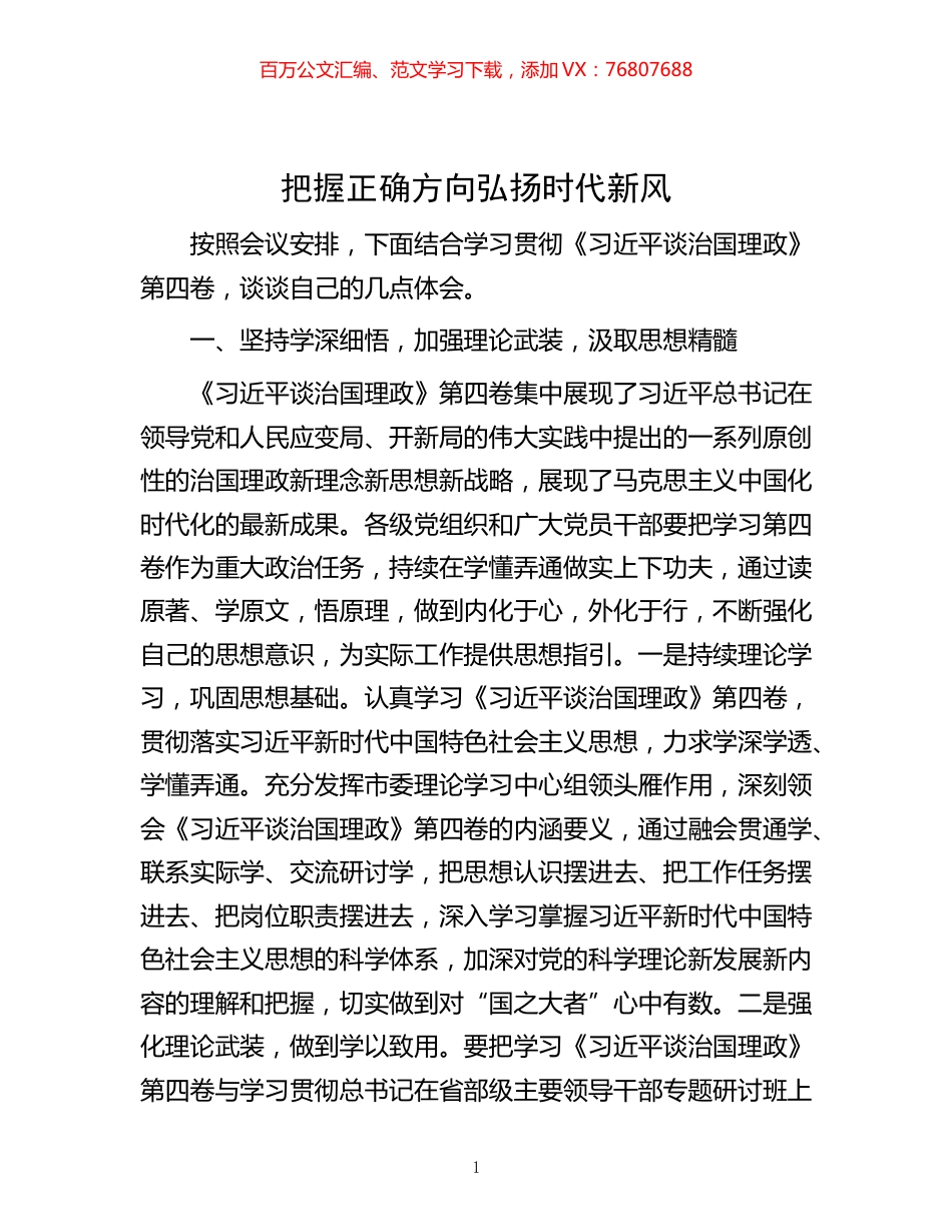 -把握正确方向    弘扬时代新风.docx_第1页