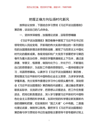 -把握正确方向    弘扬时代新风.docx