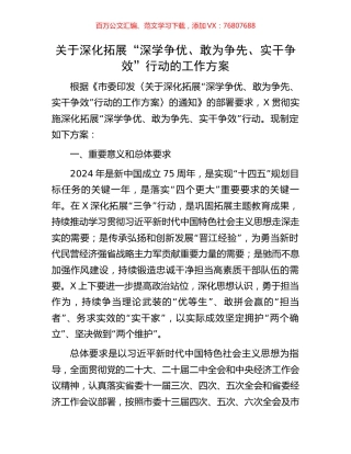 关于深化拓展“深学争优、敢为争先、实干争效”行动的工作方案.docx