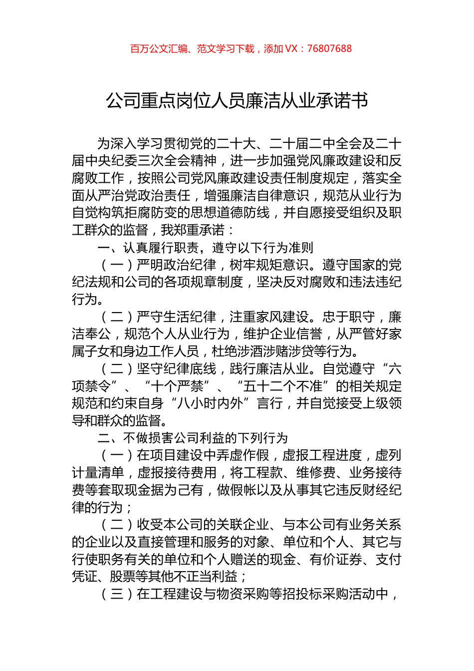 公司重点岗位人员廉洁从业承诺书.docx_第1页