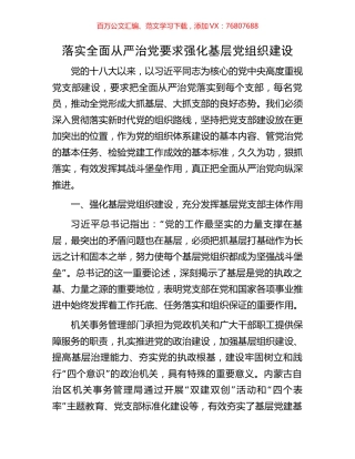 落实全面从严治党要求强化基层党组织建设.docx