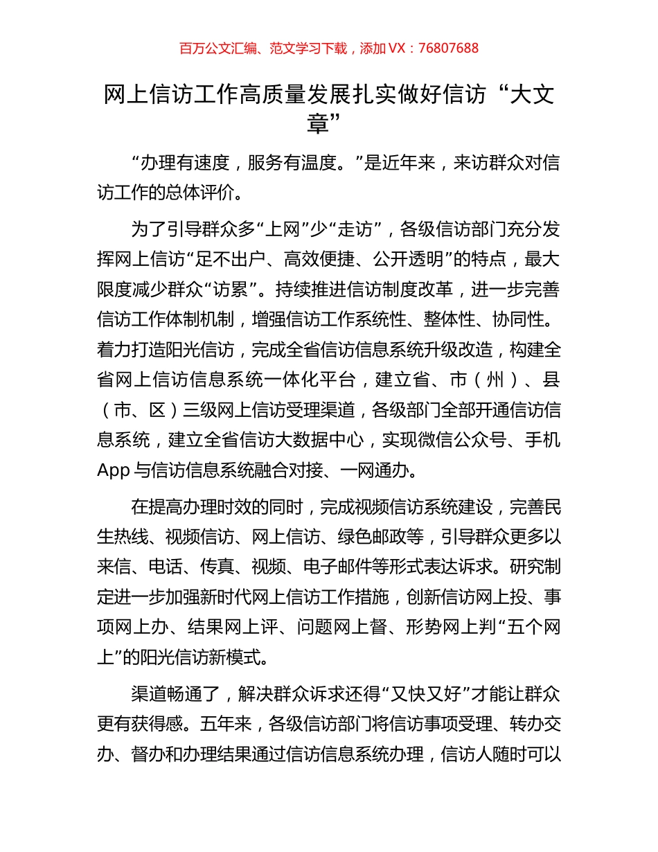 网上信访工作高质量发展扎实做好信访“大文章”.docx_第1页