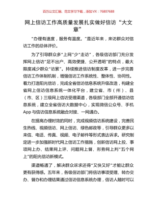 网上信访工作高质量发展扎实做好信访“大文章”.docx