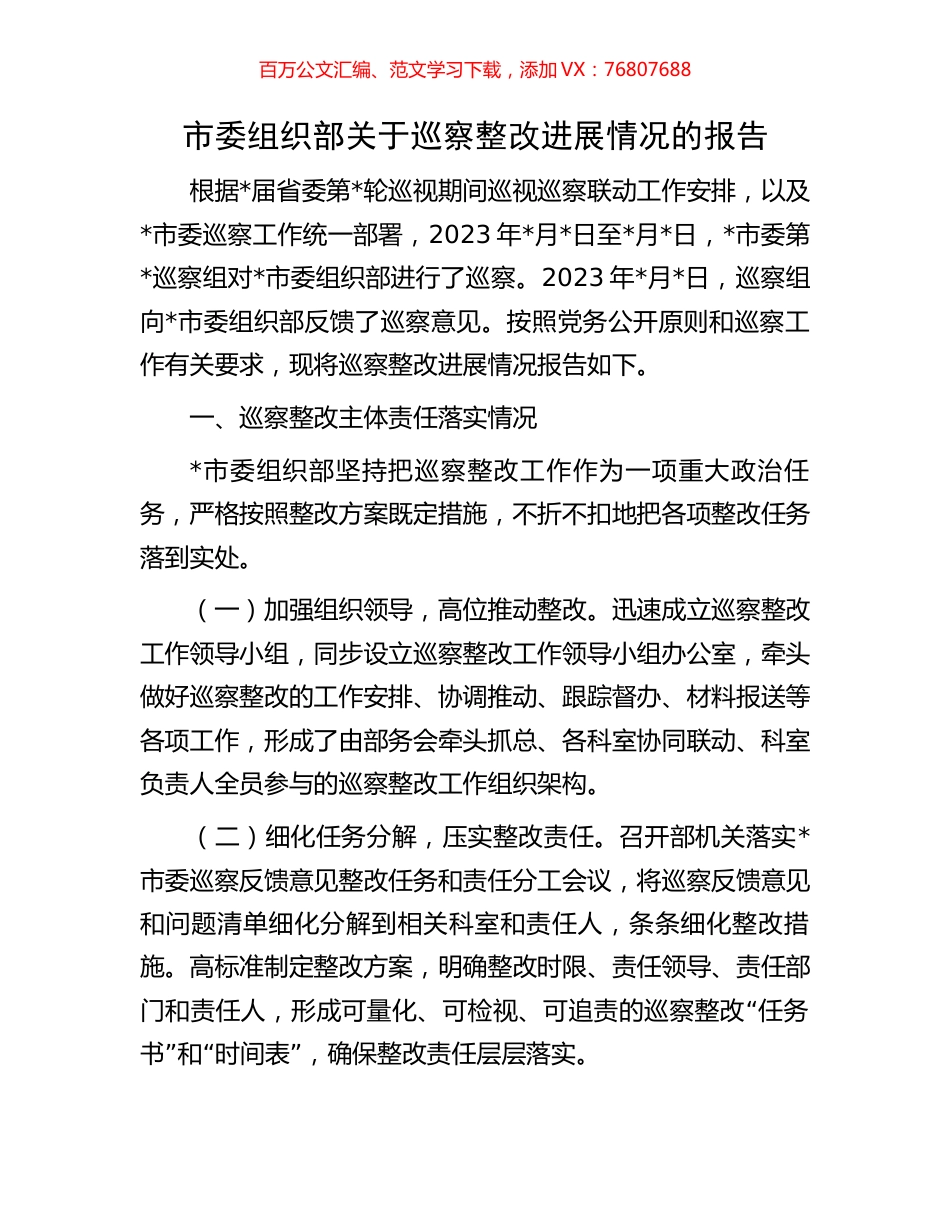 市委组织部关于巡察整改进展情况的报告.docx_第1页