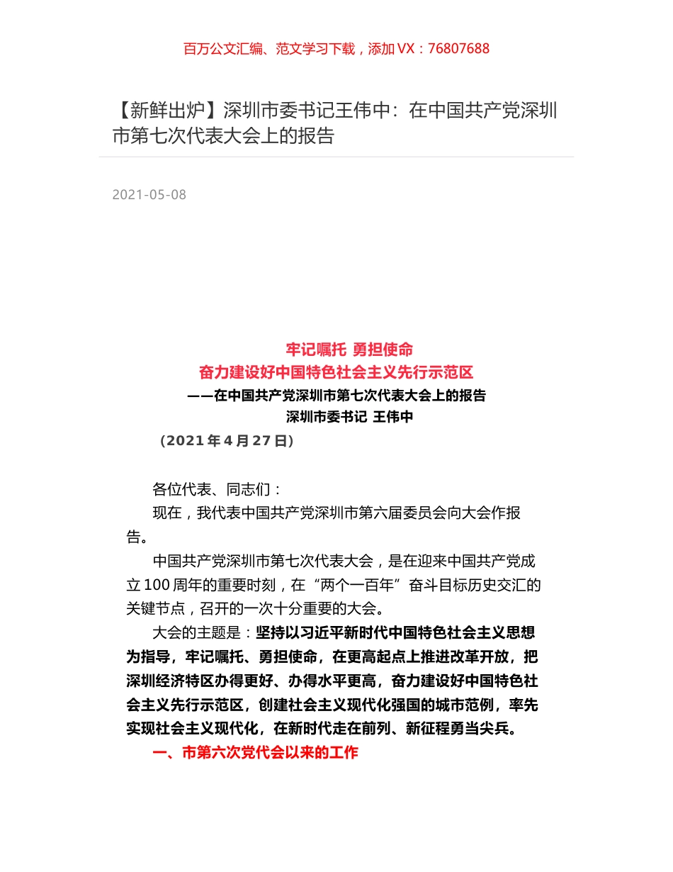 深圳市委书记王伟中：在中国共产党深圳市第七次代表大会上的报告.docx_第1页