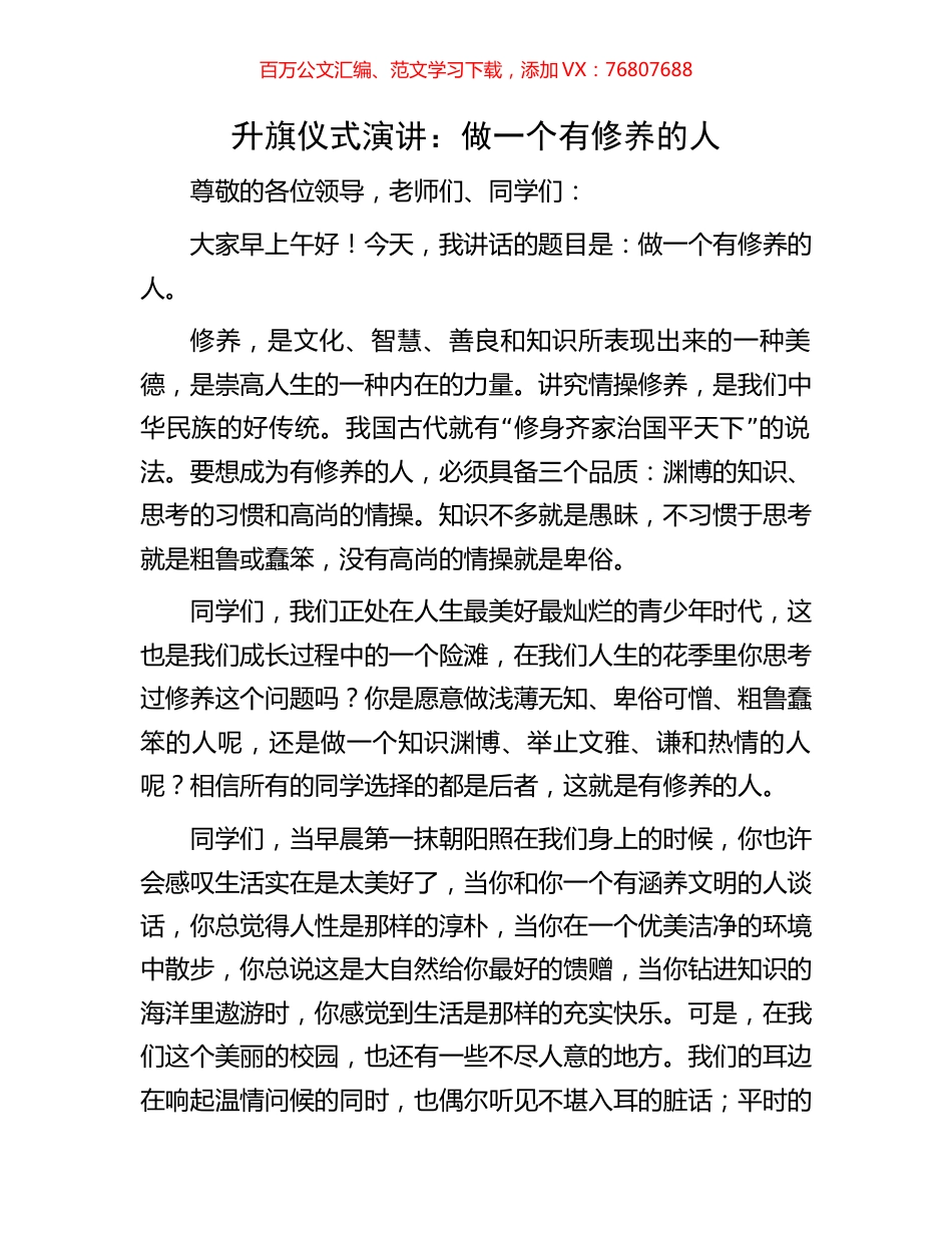 升旗仪式演讲：做一个有修养的人.docx_第1页