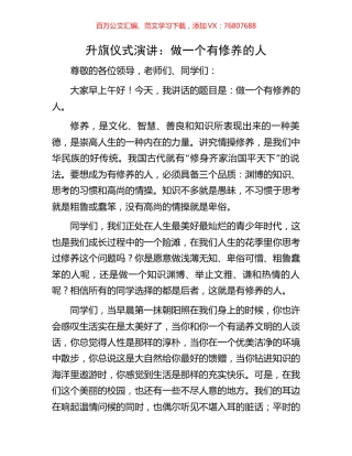 升旗仪式演讲：做一个有修养的人.docx
