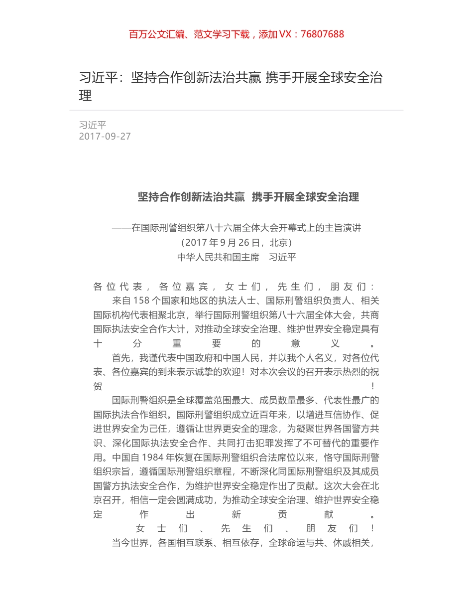 习近平：坚持合作创新法治共赢 携手开展全球安全治理.docx_第1页