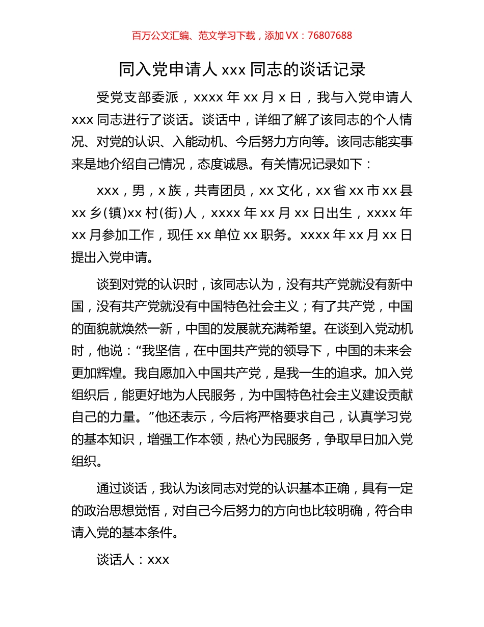 同入党申请人xxx同志的谈话记录.docx_第1页