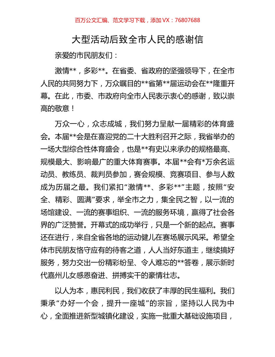 大型活动后致全市人民的感谢信.docx_第1页