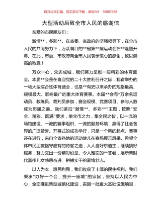 大型活动后致全市人民的感谢信.docx