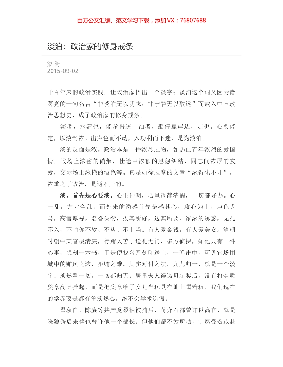 淡泊：政治家的修身戒条.docx_第1页