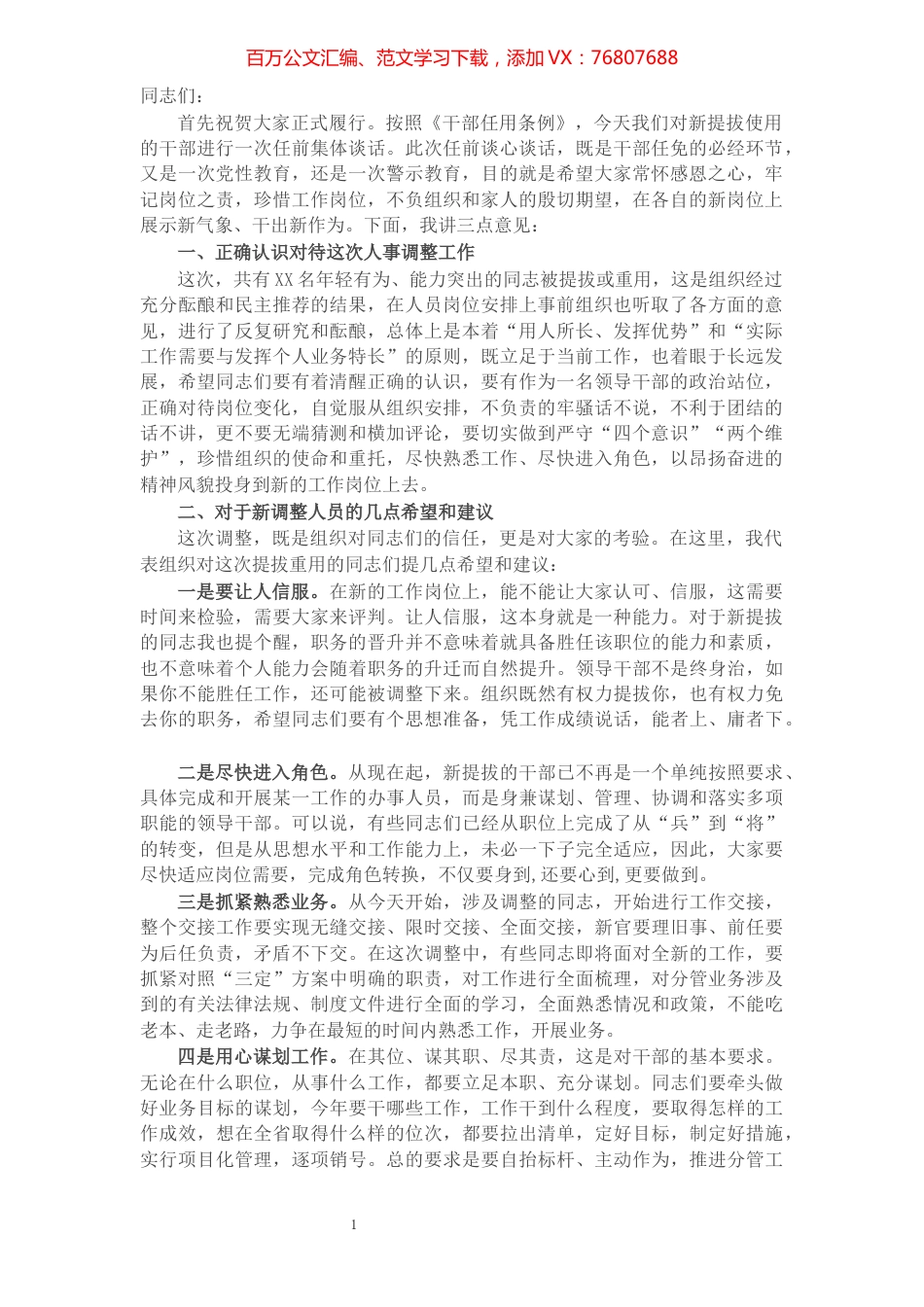 纪委书记对新提拔干部的任前集体谈话提纲.docx_第1页