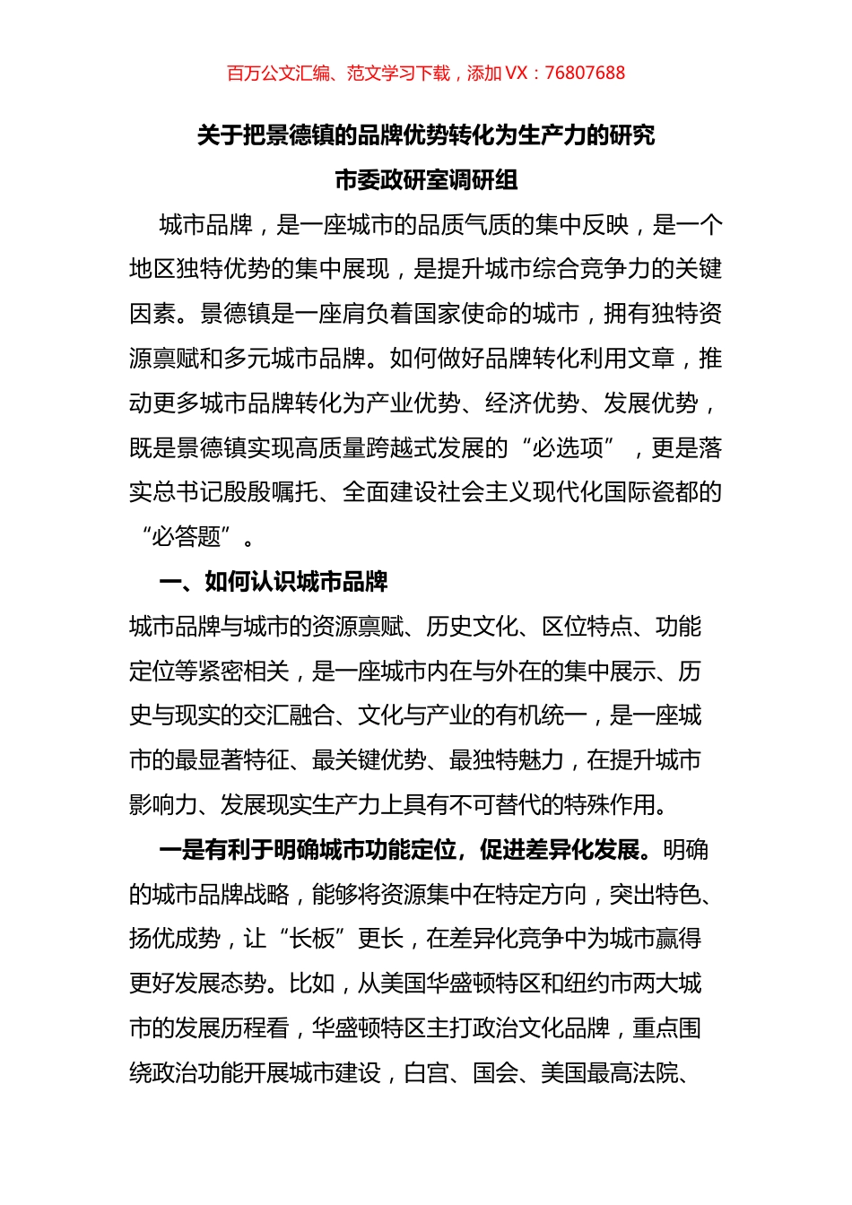 关于把景德镇的品牌优势转化为生产力的研究.docx_第1页