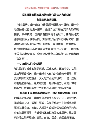 关于把景德镇的品牌优势转化为生产力的研究.docx