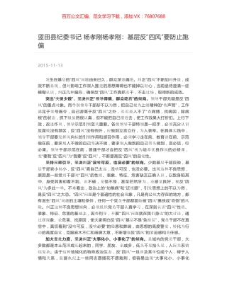 蓝田县纪委书记 杨孝刚杨孝刚：基层反“四风”要防止跑偏.docx