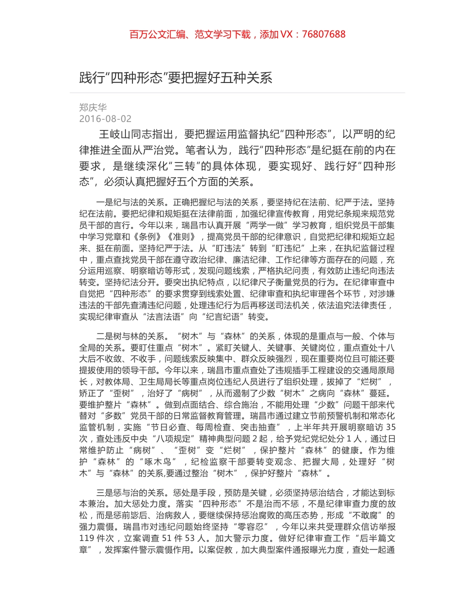践行“四种形态”要把握好五种关系.docx_第1页