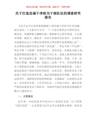关于打造忠诚干净担当干部队伍的调查研究报告.docx