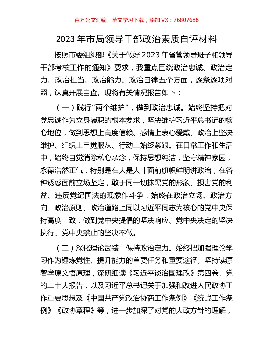 2023年市局领导干部政治素质自评材料.docx_第1页
