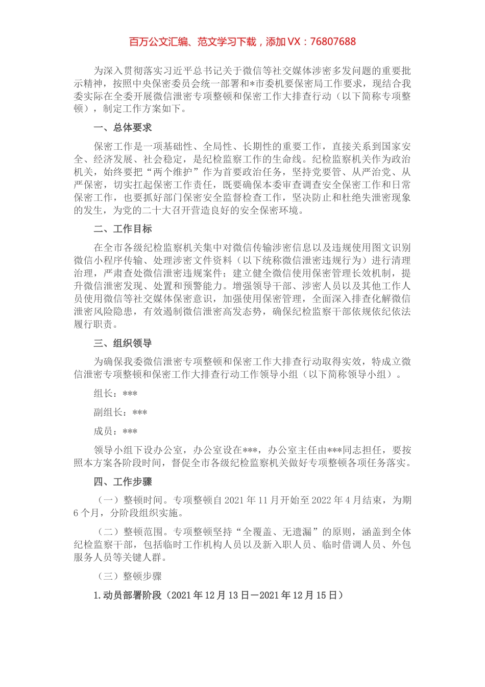 微信泄密整顿排查行动工作方案.docx_第1页