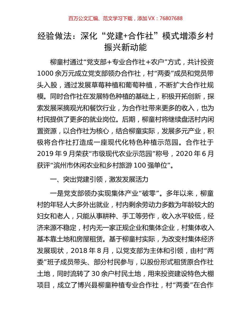 经验做法：深化“党建+合作社”模式增添乡村振兴新动能.docx_第1页