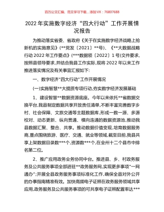 2022年实施数字经济“四大行动”工作开展情况报告.docx