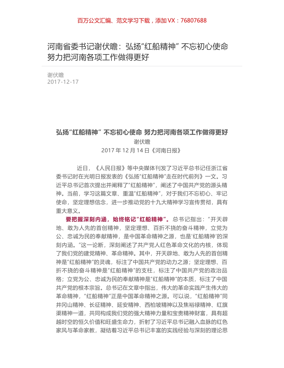 河南省委书记谢伏瞻：弘扬“红船精神” 不忘初心使命 努力把河南各项工作做得更好.docx_第1页