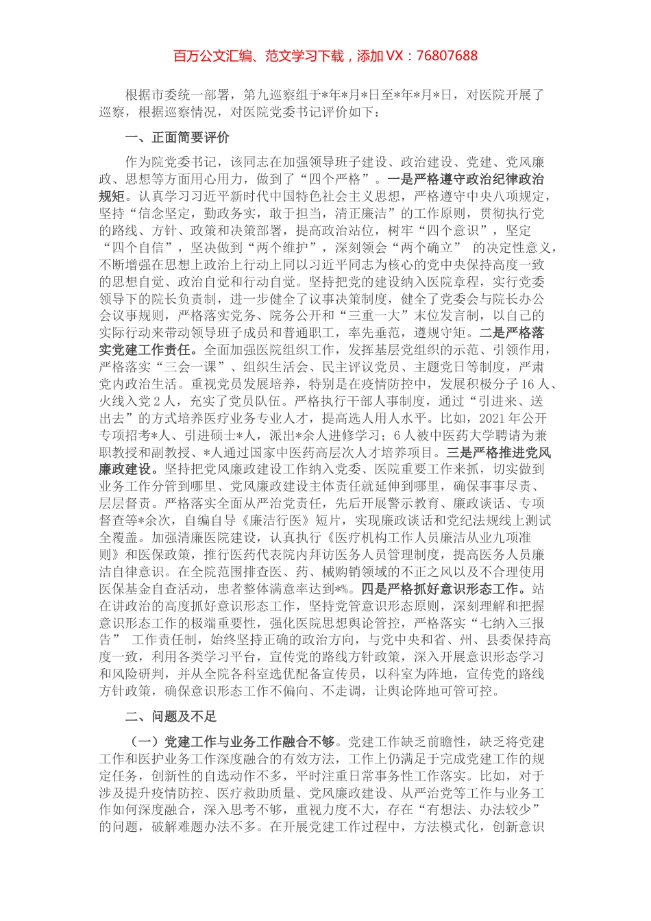 关于巡察组对医院党委书记的评价报告.docx_第1页