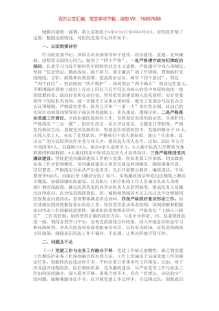 关于巡察组对医院党委书记的评价报告.docx