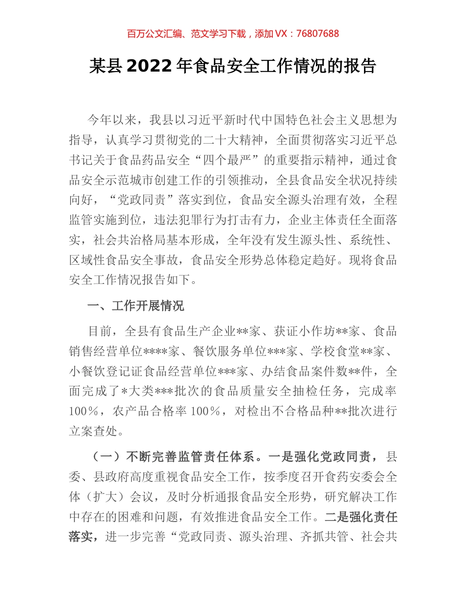 某县2022年食品安全工作情况的报告 (2).docx_第1页