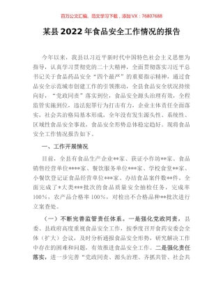 某县2022年食品安全工作情况的报告 (2).docx