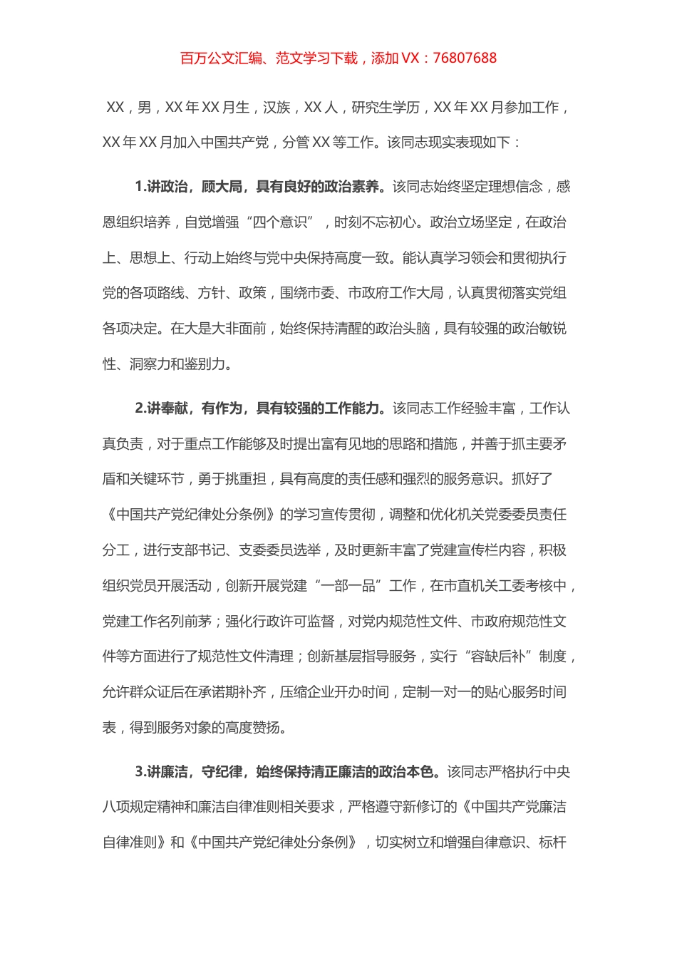 XX同志现实表现材料​​​​​​​​​.docx_第1页