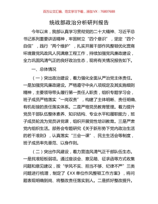 统战部政治分析研判报告.docx