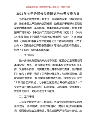 2023年关于分层分类推进党务公开实施方案.docx