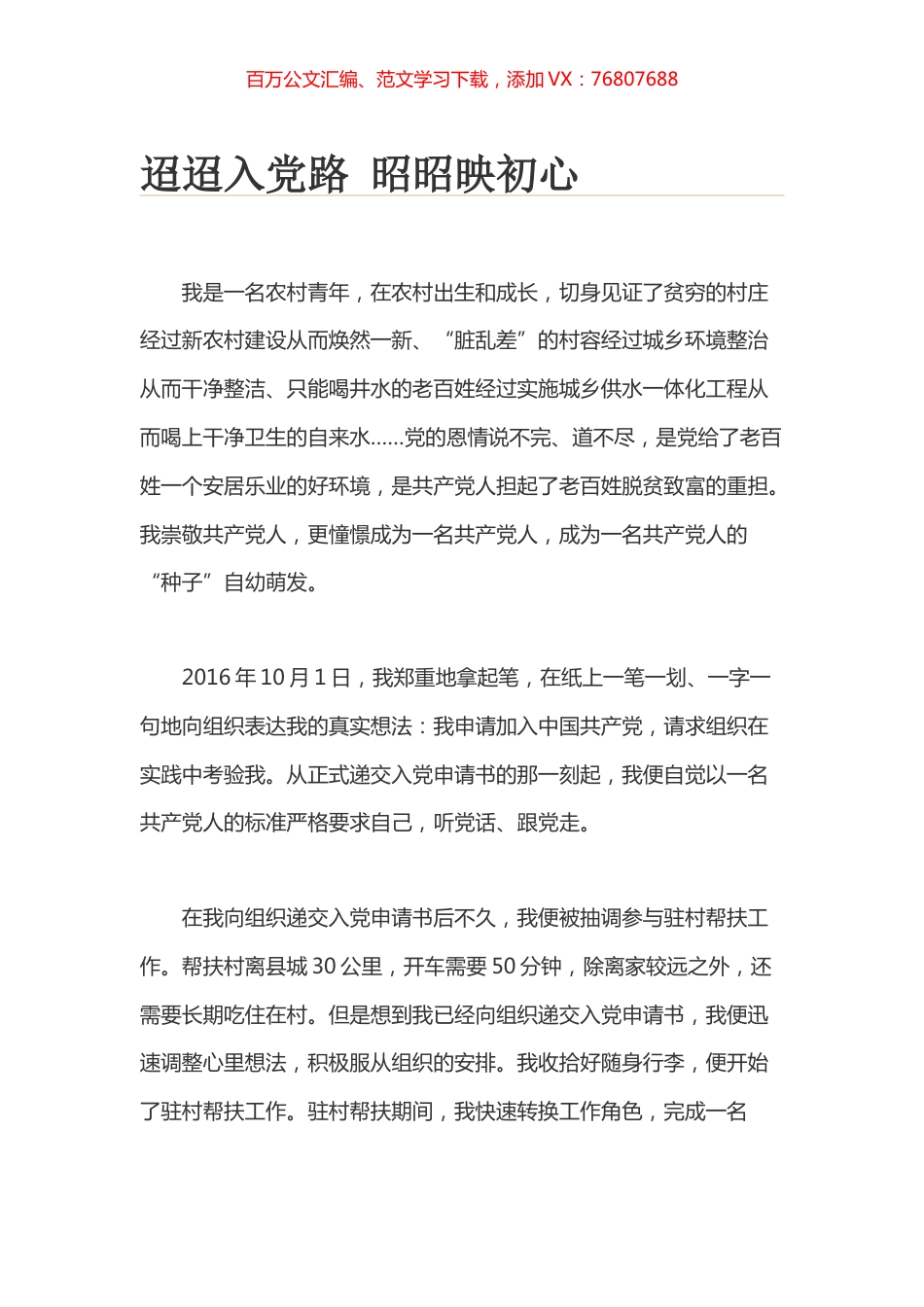 迢迢入党路 昭昭映初心.docx_第1页