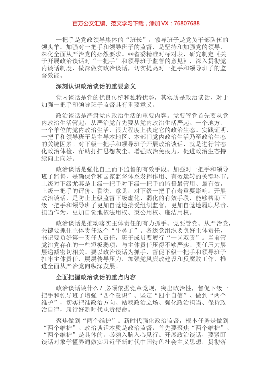 做实对一把手和领导班子政治谈话的重要性.docx_第1页