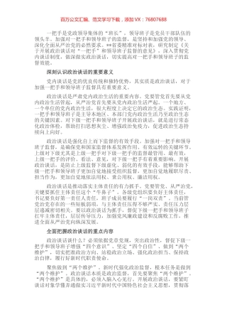 做实对一把手和领导班子政治谈话的重要性.docx