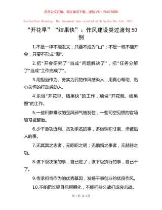 “开花早”“结果快”：作风建设类过渡句50例.docx