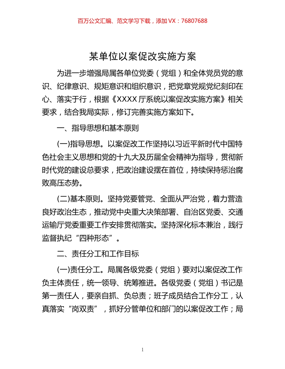 -某单位以案促改实施方案.docx_第1页