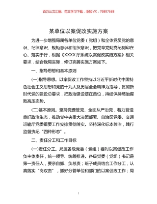 -某单位以案促改实施方案.docx