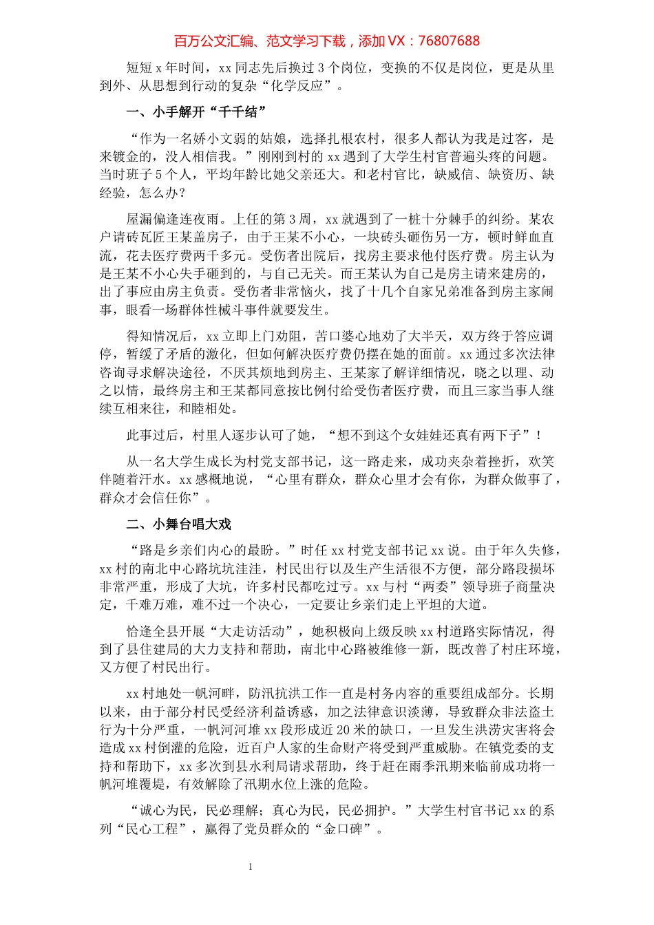 优秀大学生村官先进事迹材料​​​​​​​​​​​​​​​​​​.docx_第1页