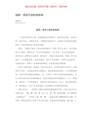 涵养：领导干部的常修课.docx